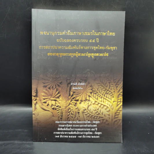 พจนานุกรมคำยืมภาษาเขมรในประเทศไทย ฉบับฉลองครบรอบ 55 ปี การสถาปนาความสัมพันธ์ทางการทูตไทย-กัมพูชา - ศานติ ภักดีคำ รูปที่ 1