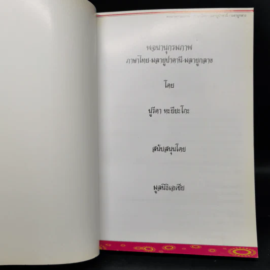 พจนานุกรมภาพ ไทย-มลายูปาตานี-มลายูกลาง - นูรีดา หะยียะโกะ รูปที่ 8