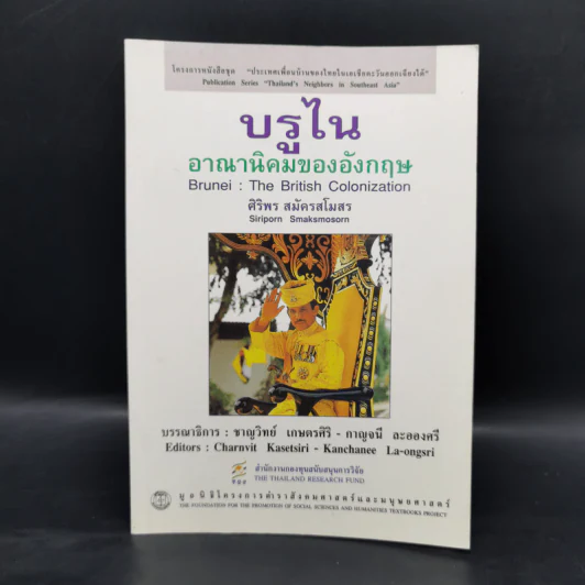 บรูไน อาณานิคมของอังกฤษ - ศิริพร สมัครสโมสร รูปที่ 1