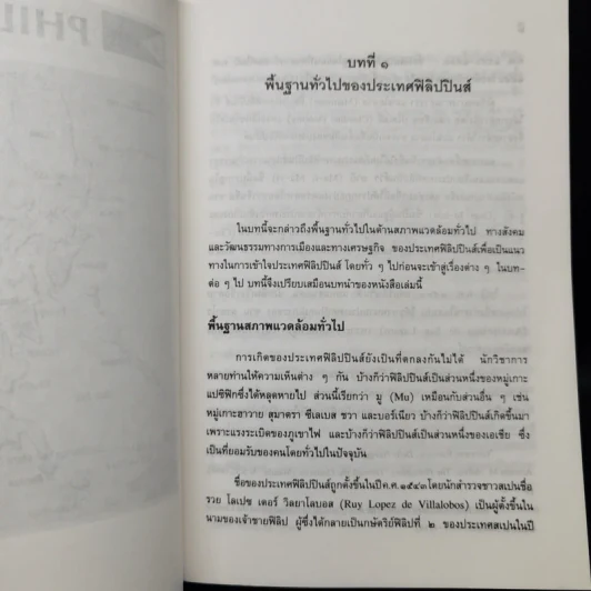 ฟิลิปปินส์: จากสงครามโลกครั้งที่ 2 สู่พลังประชาชน - สีดา สอนศรี รูปที่ 11