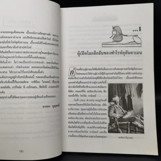 สุสานลับ ฟาโรห์ตุตันคาเมน - บรรยง บุญฤทธิ์ รูปที่ 10
