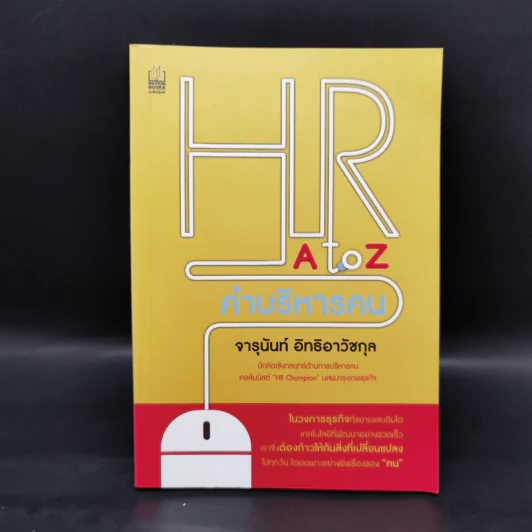 HR A to Z คำบริหารคน - จารุนันท์ อิทธิอาวัชกุล รูปที่ 1