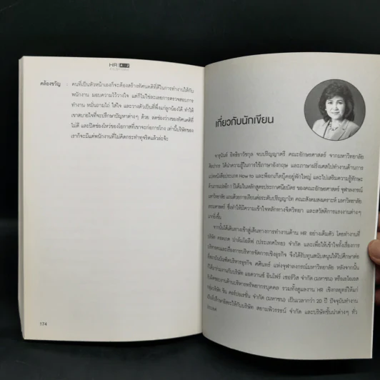HR A to Z คำบริหารคน - จารุนันท์ อิทธิอาวัชกุล รูปที่ 11