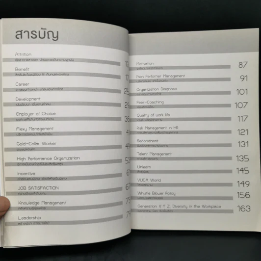 HR A to Z คำบริหารคน - จารุนันท์ อิทธิอาวัชกุล รูปที่ 9