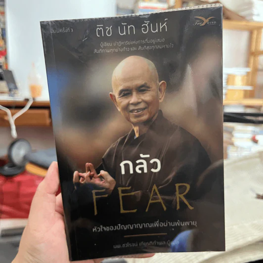 กลัว Fear - ติช นัท ฮันห์ รูปที่ 1