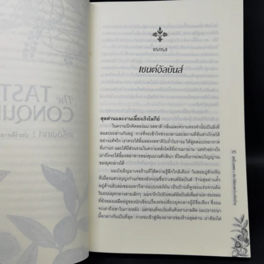 The Taste of Conquest เครื่องเทศ : ประวัติศาสตร์รสจัดจ้าน - สุนิสา กาญจนกุล รูปที่ 10