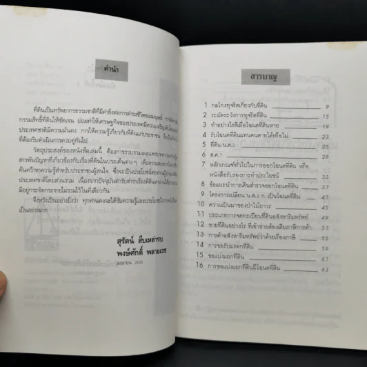วิชาการที่ดิน เล่ม 1 สารพันปัญหาที่ดิน ป้องกันคนโกง - พงษ์ศักดิ์ พลายเวช รูปที่ 9