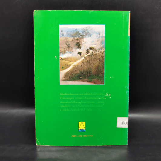 วิชาการที่ดิน เล่ม 1 สารพันปัญหาที่ดิน ป้องกันคนโกง - พงษ์ศักดิ์ พลายเวช รูปที่ 2