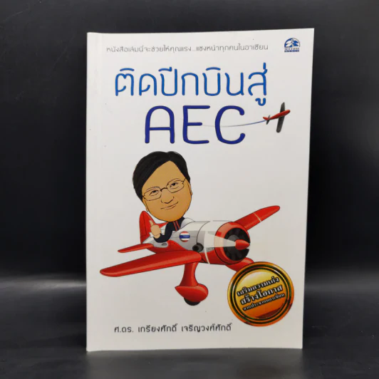 ติดปีกบินสู่ AEC - ศ.ดร.เกรียงศักดิ์ เจริญวงศ์ศักดิ์ รูปที่ 1