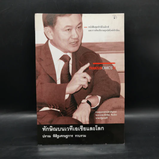 ทักษิณบนเวทีเอเชียและโลก - ปราณ พิสิฐเศรษฐการ รูปที่ 1