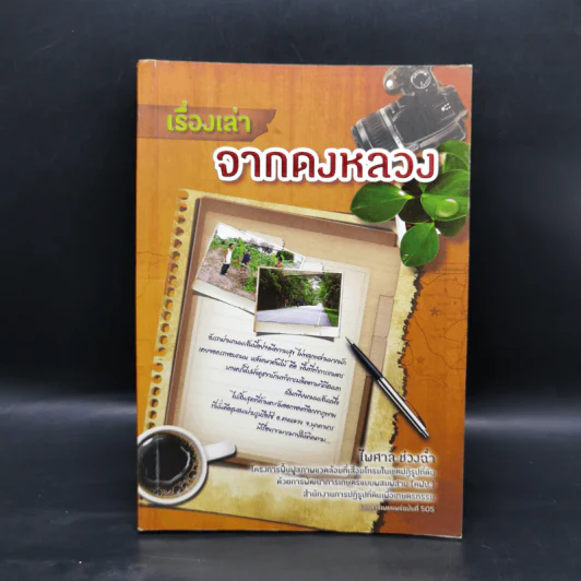 เรื่องเล่าจากดงหลวง - ไพศาล ช่วงฉ่ำ รูปที่ 1