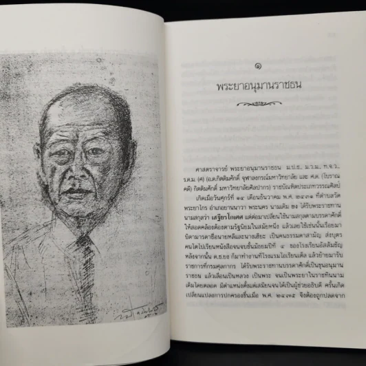เสฐียรโกเศศตามทัศนะ ส.ศิวรักษ์ รูปที่ 10