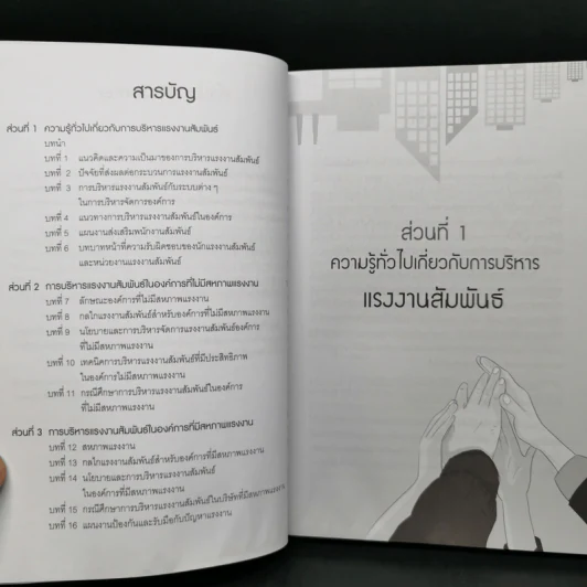 บริหารแรงงานสัมพันธ์อย่างไรให้สัมฤทธิ์ผล - ดร.อภิชัย ศรีเมือง รูปที่ 9