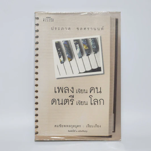 เพลงเขียนคน ดนตรีเขียนโลก - ประภาส ชลศรานนท์ รูปที่ 1