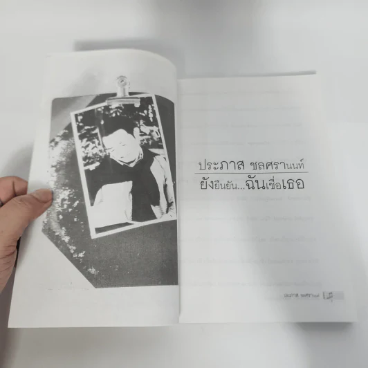 เพลงเขียนคน ดนตรีเขียนโลก - ประภาส ชลศรานนท์ รูปที่ 13