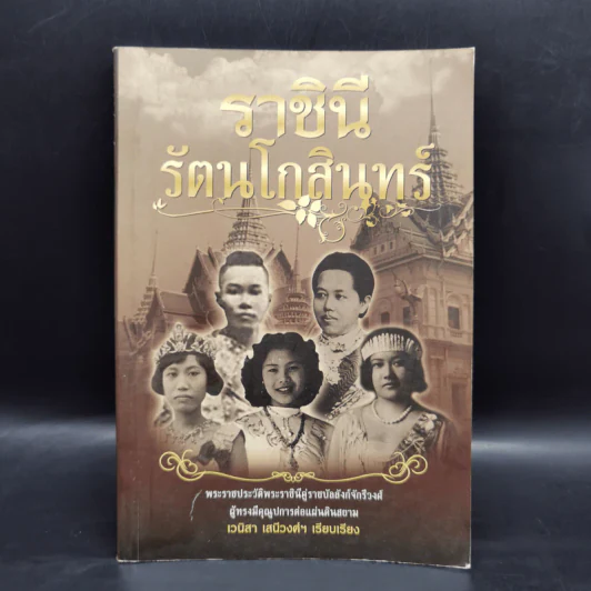 ราชินีรัตนโกสินทร์ - เวนิสา เสนีวงศ์ฯ รูปที่ 1