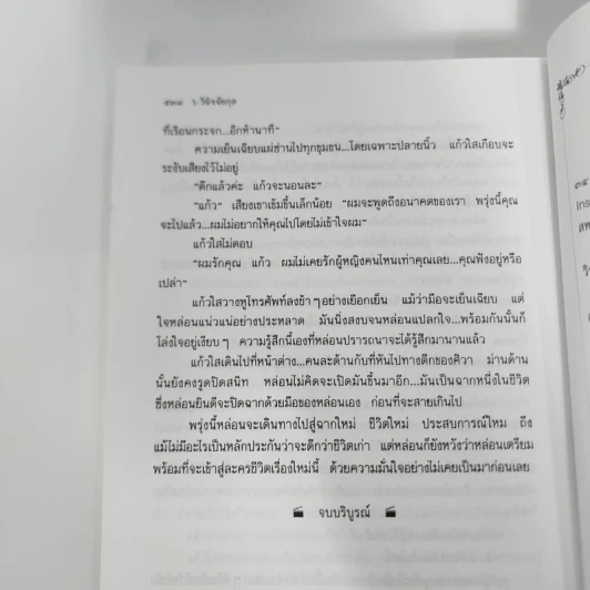 ละครคน - ว.วินิจฉัยกุล รูปที่ 12