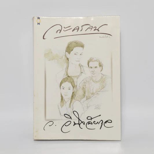 ละครคน - ว.วินิจฉัยกุล รูปที่ 1