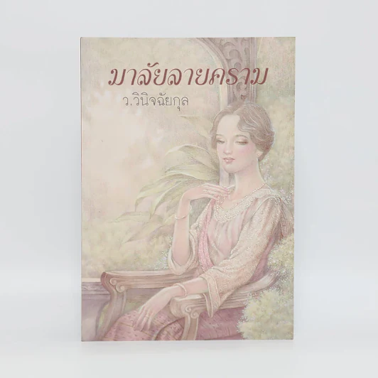 มาลัยลายคราม - ว.วินิจฉัยกุล รูปที่ 1
