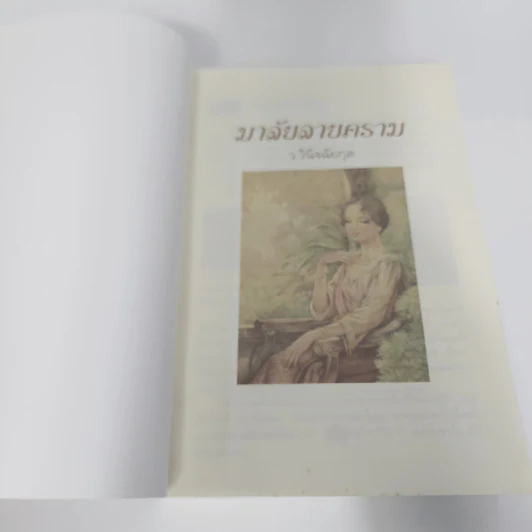 มาลัยลายคราม - ว.วินิจฉัยกุล รูปที่ 8