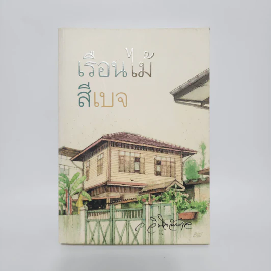 เรือนไม้สีเบจ - ว.วินิจฉัยกุล รูปที่ 1