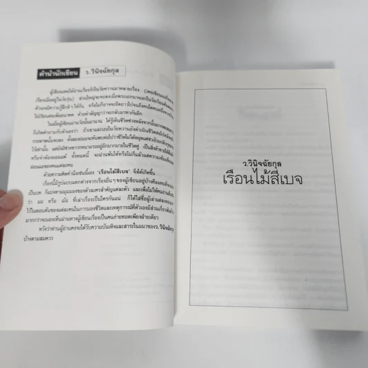 เรือนไม้สีเบจ - ว.วินิจฉัยกุล รูปที่ 9