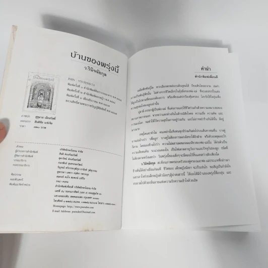 บ้านของพรุ่งนี้ - ว.วินิจฉัยกุล รูปที่ 8
