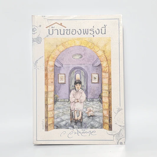 บ้านของพรุ่งนี้ - ว.วินิจฉัยกุล รูปที่ 1