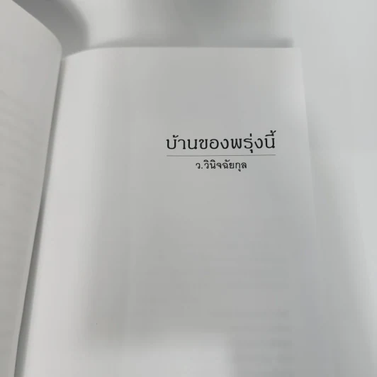 บ้านของพรุ่งนี้ - ว.วินิจฉัยกุล รูปที่ 9