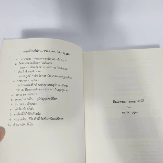 คิดนอกคอก ทำนอกคัมภีร์ - ดร.ไสว บุญมา รูปที่ 9