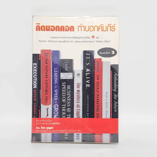 คิดนอกคอก ทำนอกคัมภีร์ - ดร.ไสว บุญมา รูปที่ 1