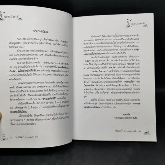 แฉปลานินทาเต่า - สพญ.ดร.นันทริกา ชันซื่อ รูปที่ 9