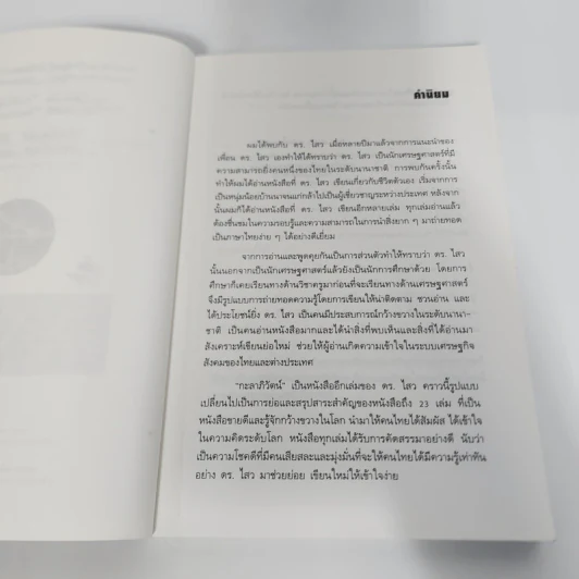 สุดยอดวิสัยทัศน์สู่โลกอนาคต กะลาภิวัตน์ Galalization - ดร.ไสว บุญมา รูปที่ 9
