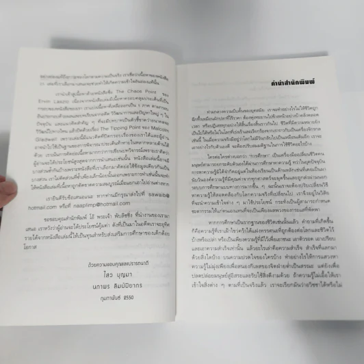 สุดยอดวิสัยทัศน์สู่โลกอนาคต กะลาภิวัตน์ Galalization - ดร.ไสว บุญมา รูปที่ 13