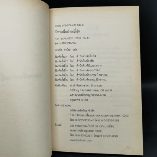 นิทานพื้นบ้านญี่ปุ่น - N. Muramaru รูปที่ 8