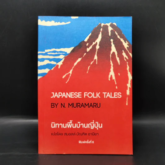 นิทานพื้นบ้านญี่ปุ่น - N. Muramaru รูปที่ 1