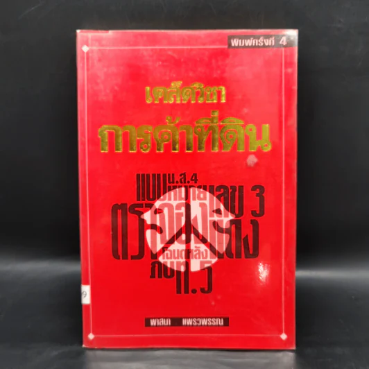 เคล็ดวิชาการค้าที่ดิน - พาสนา แพรวพรรณ รูปที่ 1
