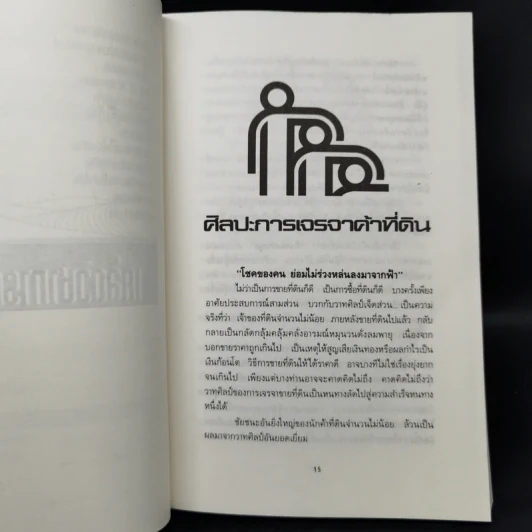 เคล็ดวิชาการค้าที่ดิน - พาสนา แพรวพรรณ รูปที่ 12