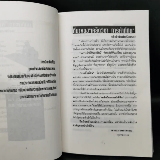 เคล็ดวิชาการค้าที่ดิน - พาสนา แพรวพรรณ รูปที่ 9