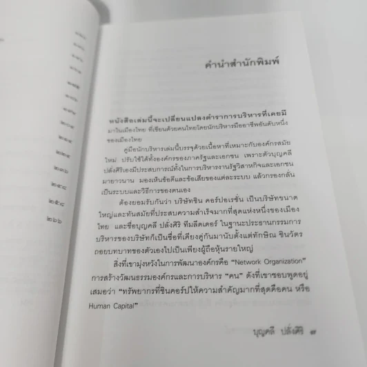 มุมมองจากประสบการณ์ - บุญคลี ปลั่งศิริ รูปที่ 12