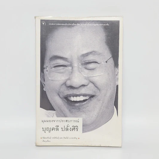 มุมมองจากประสบการณ์ - บุญคลี ปลั่งศิริ รูปที่ 1