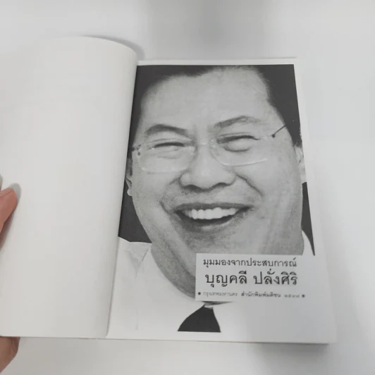 มุมมองจากประสบการณ์ - บุญคลี ปลั่งศิริ รูปที่ 9