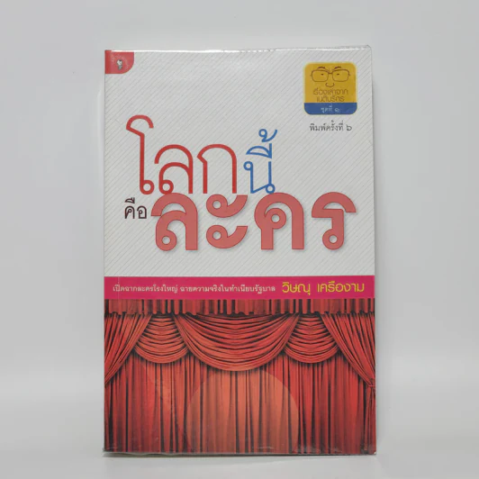 โลกนี้คือละคร - วิษณุ เครืองาม รูปที่ 1