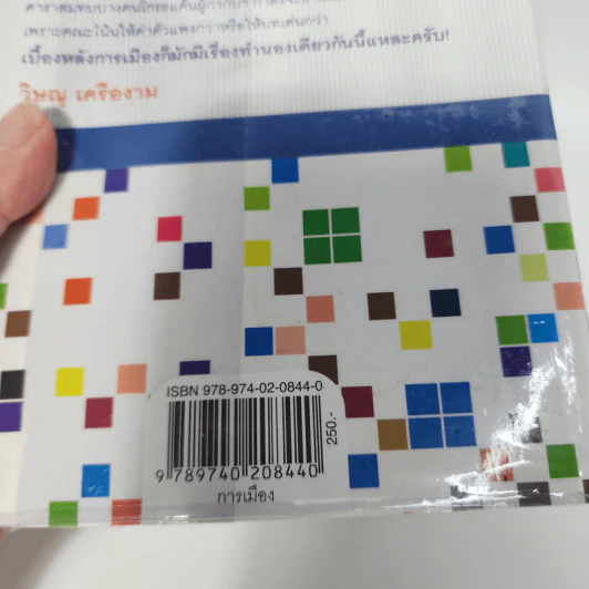 หลังม่านการเมือง - วิษณุ เครืองาม รูปที่ 7