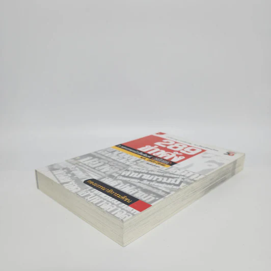 289 ข่าวดัง 3 ทศวรรษหนังสือพิมพ์มติชน พ.ศ.2521-2549 รูปที่ 4