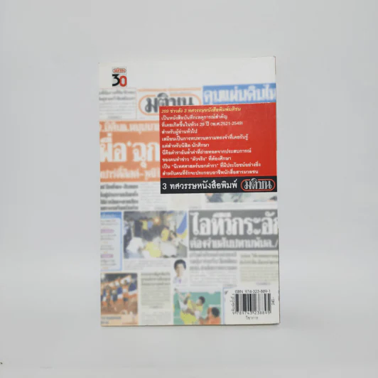 289 ข่าวดัง 3 ทศวรรษหนังสือพิมพ์มติชน พ.ศ.2521-2549 รูปที่ 6