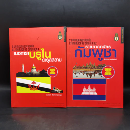 ระบบการปกครองท้องถิ่น ประเทศสมาชิกประชาคมอาเซียน เล่ม 1-9 (ขาดเล่ม 4) รูปที่ 7