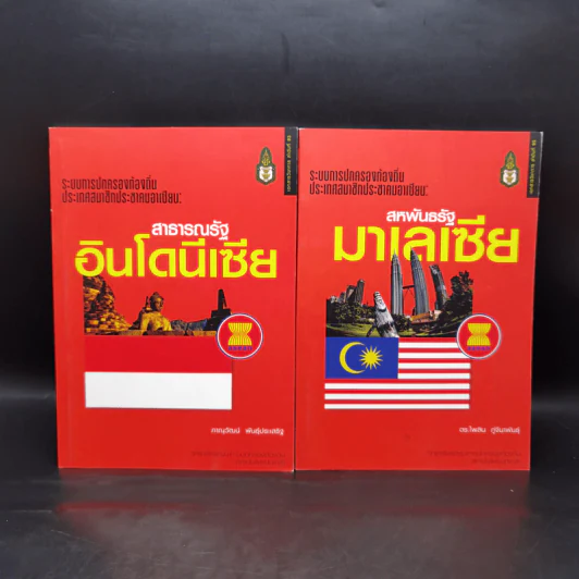 ระบบการปกครองท้องถิ่น ประเทศสมาชิกประชาคมอาเซียน เล่ม 1-9 (ขาดเล่ม 4) รูปที่ 8