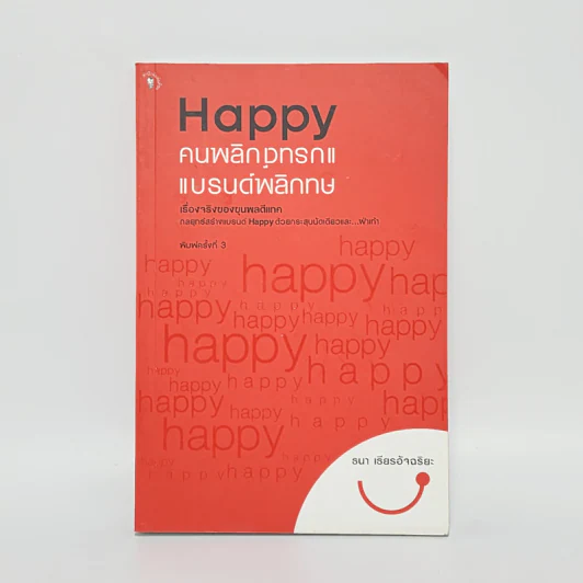Happy คนพลิกแบรนด์ แบรนด์พลิกคน - ธนา เธียรอัจฉริยะ รูปที่ 1