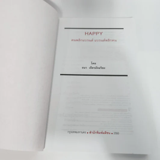 Happy คนพลิกแบรนด์ แบรนด์พลิกคน - ธนา เธียรอัจฉริยะ รูปที่ 8